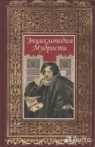 Энциклопедия мудрости