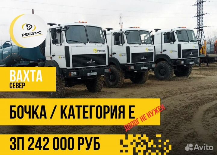 Водитель се/ вахта / север / бочка