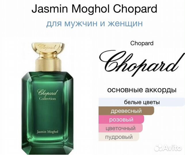 Chopard jasmin moghol, 100 мл