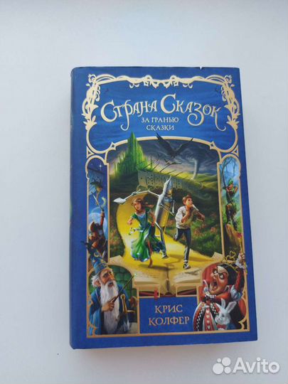 Страна Сказок. За гранью сказки. Крис Колфер