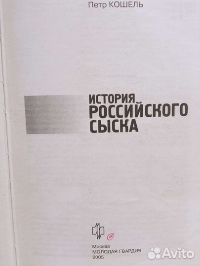 История российского сыска