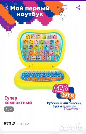Мой первый ноутбук. Развивающие игрушки
