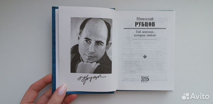 Книга, Николай Рубцов, Той девушке, которую люблю