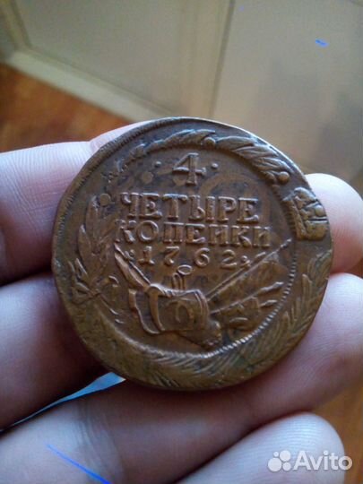 4 копейки 1762 на пятоке