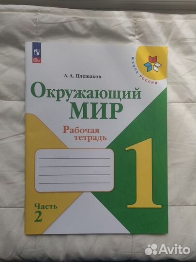 Рабочая тетрадь по окружающему миру 1 класс