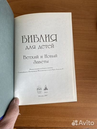 Библия для детей