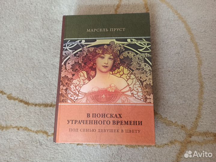 Под сенью девушек в цвету. Марсель Пруст