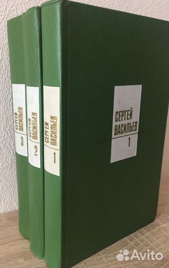 Сергей Васильев. Собрание сочинений в 3 томах