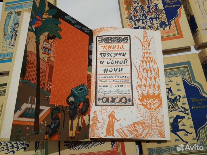 Тысяча и одна ночь. 8 томов. 1958 год