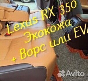Lexus rx 350 коврики 3d 5d из экокожи