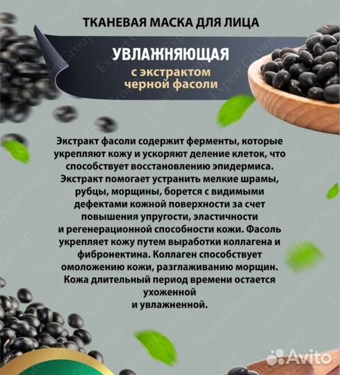 Маска для лица с экстрактом черной фасоли