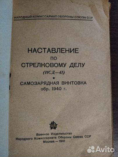 Наставление по стрелковому делу Глазатов 1941