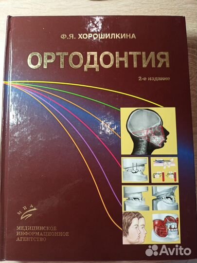 Учебник по ортодонтии