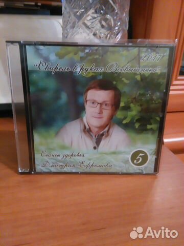 Диск с сеансами здоровья Дмитрия Ефремова