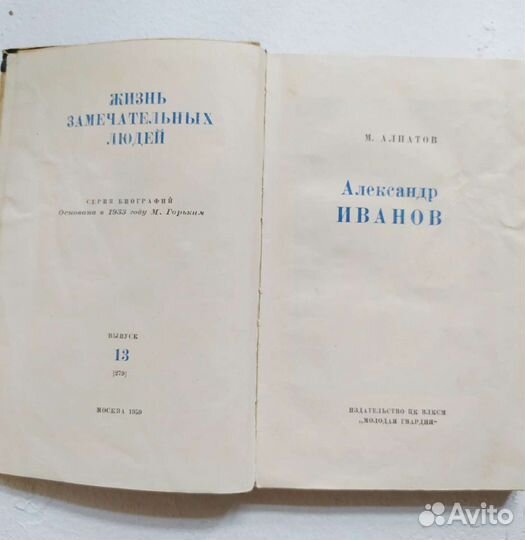 Серия жзл Александр Иванов. 1959