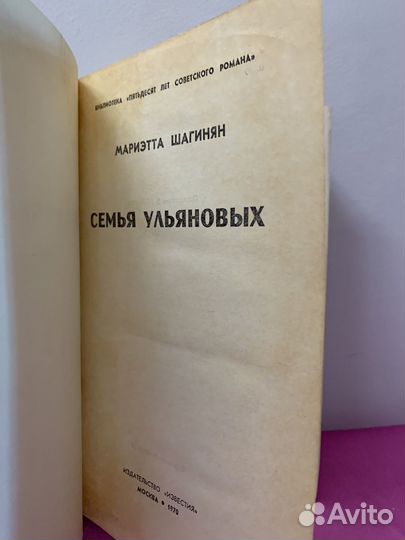 Семья Ульяновых. Шагинян Мариэтта Сергеевна
