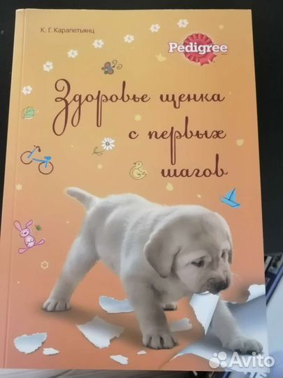 Книга от Pedigree об уходе за щенком