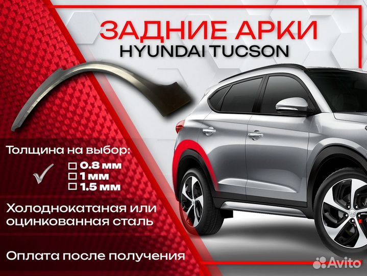 Ремонтные арки на Hyundai Tucson