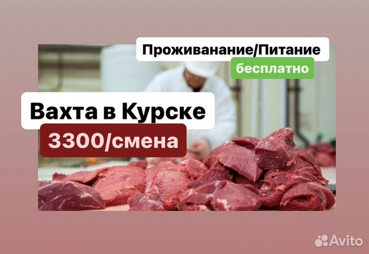 Вахта В Курске мясной цех разнорабочий