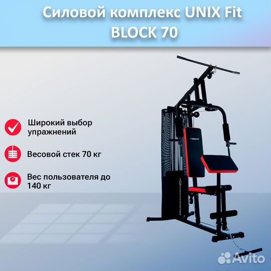 Силовой комплекс unix Fit block 70 арт.unix70.88