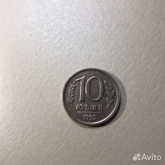 Монета 10 рублей 1992 1993 год