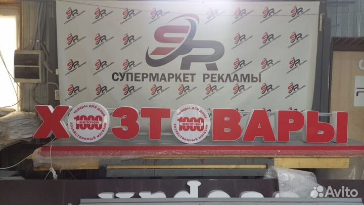 Рекламная вывеска Хозтовары