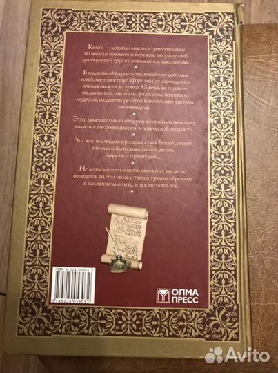 Мудрость тысячелетий. Энциклопедия