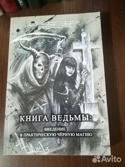 Книги по оккультизму и чёрной магии, колдовству