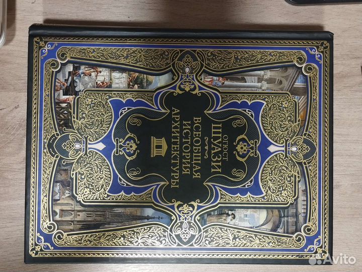 Всеобщая история архитектуры Огюст Шуази