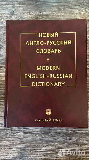 Новый англо-русский словарь Мюллер