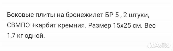 Броне плиты боковые