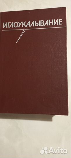 Медицинская литература по иглорефлексотерапит