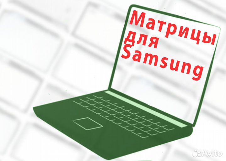 Новые матрицы для ноутбуков Самсунг (арт.d435)