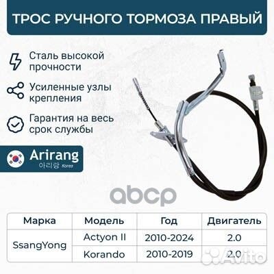 Трос стояночного тормоза пр ARG131090R Arirang