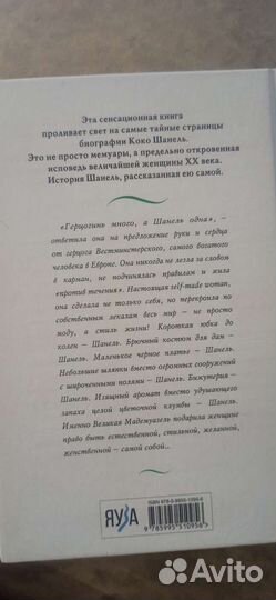 Книга Коко Шанель. Жизнь рассказанная ею самой