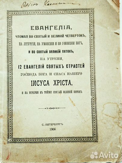 Антикварные Автографы Книги Библия Евангелие