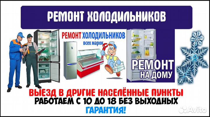 Ремонт холодильников