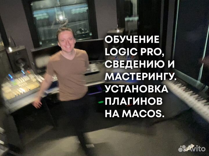 Обучение сведению, мастерингу, Logic Pro