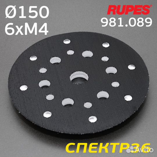 Оправка-липучка под винты 150мм rupes 980.089