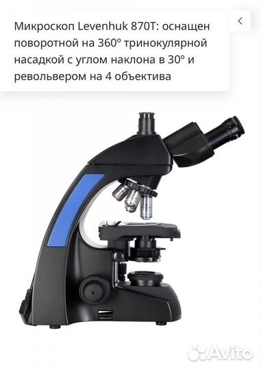 Микроскоп Levenhuk 870 Т