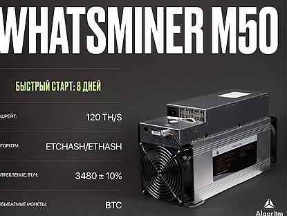 Asic майнер whatsminer M50 РФ гтд / 120 тh/S