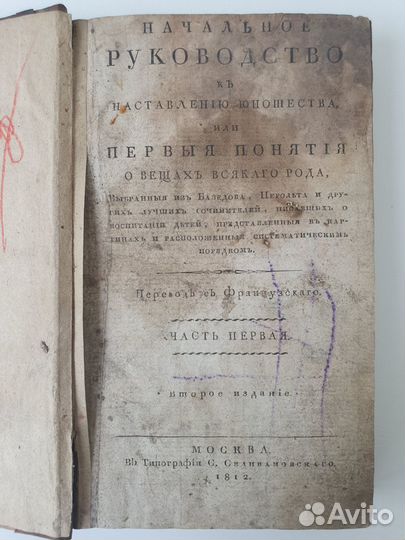 Начальное руководство к наставлению юношества 1812