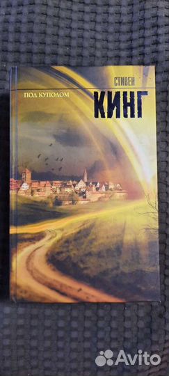 Под куполом. Стивен Кинг