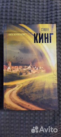 Под куполом. Стивен Кинг