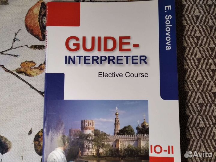 Guide-interpreter E.Solovova 10-11 кл