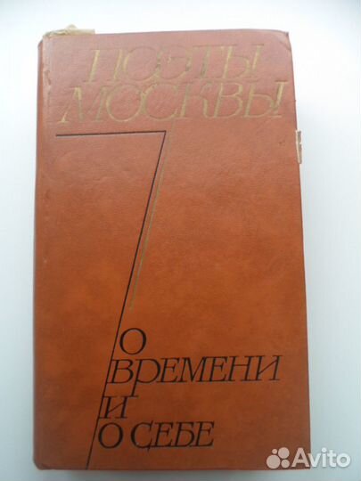 Поэты Москвы о времени и о себе. Стихи. 1974