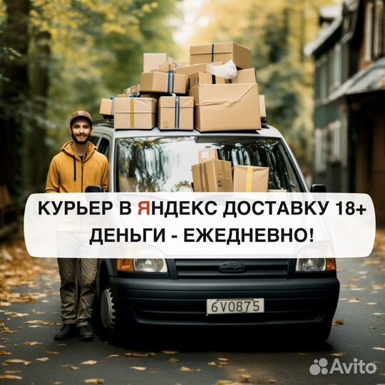 Работа курьером