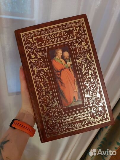 Мудрость тысячелетий Энциклопедия
