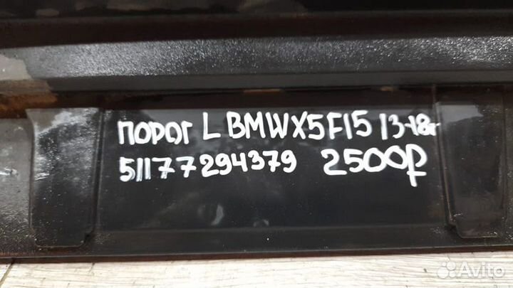 Порог левый Bmw X 5 F 15 С 2013 По 2018 Год