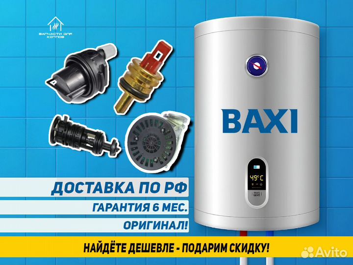 Запчасти на газовый котёл baxi luna DUO-TEC+
